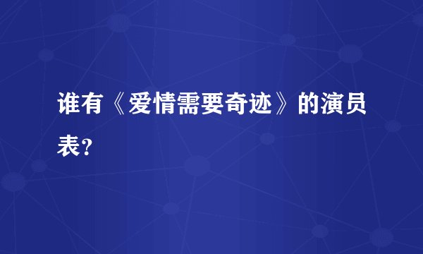 谁有《爱情需要奇迹》的演员表？