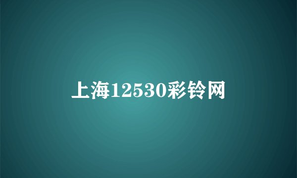 上海12530彩铃网