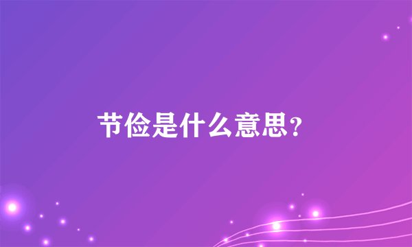 节俭是什么意思？