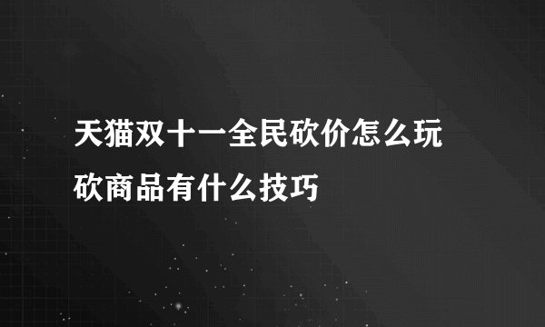 天猫双十一全民砍价怎么玩 砍商品有什么技巧