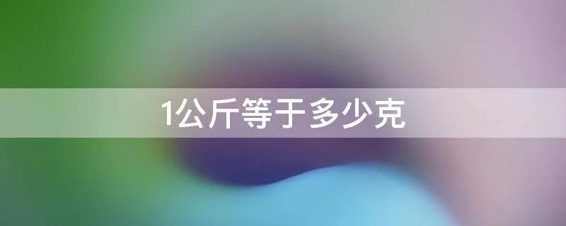 1公斤等于多少克