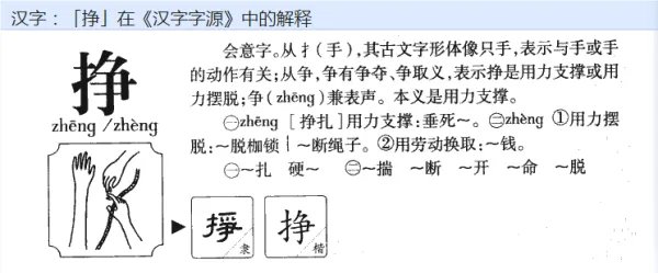 用“挣”的多音字组词
