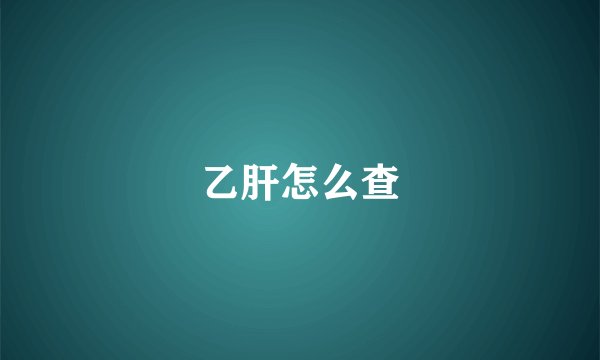 乙肝怎么查