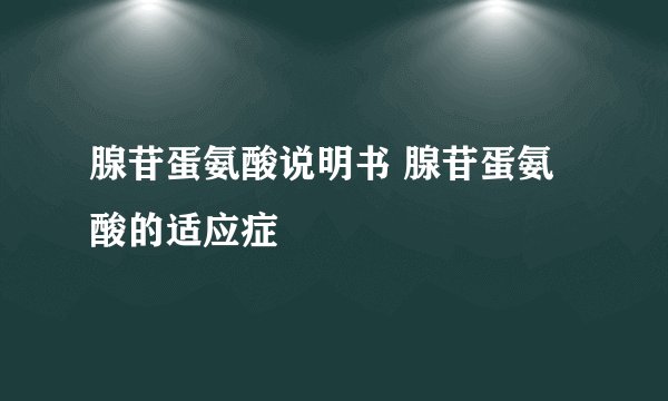 腺苷蛋氨酸说明书 腺苷蛋氨酸的适应症