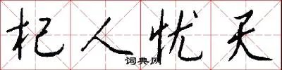 杞人忧天