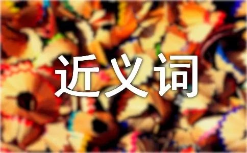 推动的近义词是什么