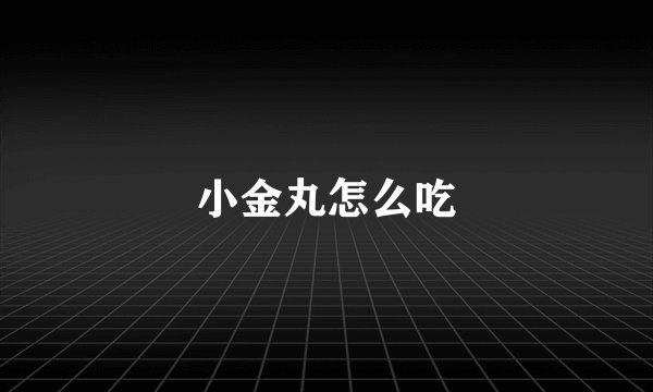 小金丸怎么吃