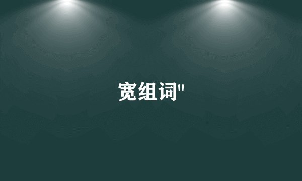 宽组词
