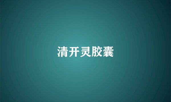 清开灵胶囊