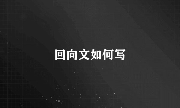 回向文如何写