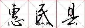 惠民县