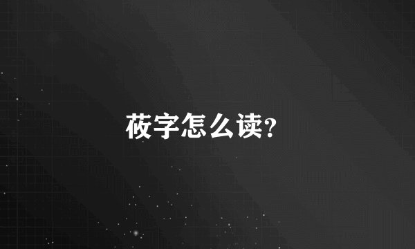 莜字怎么读?