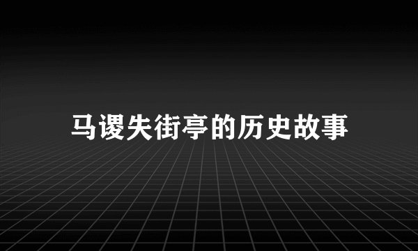 马谡失街亭的历史故事