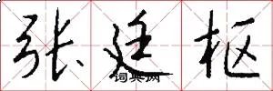 张廷枢