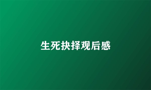 生死抉择观后感