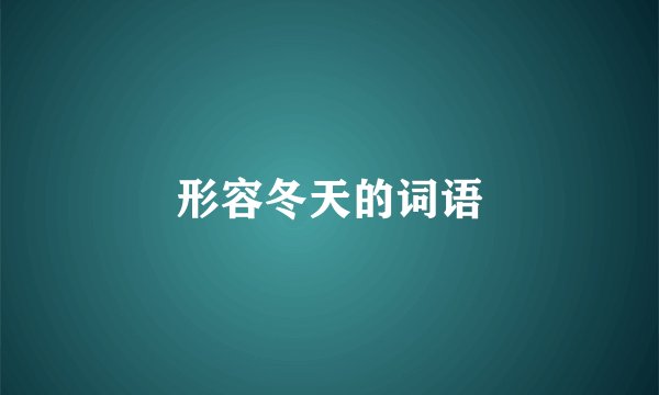 形容冬天的词语