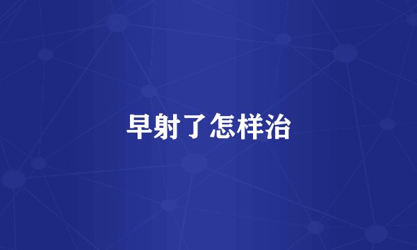早射了怎样治