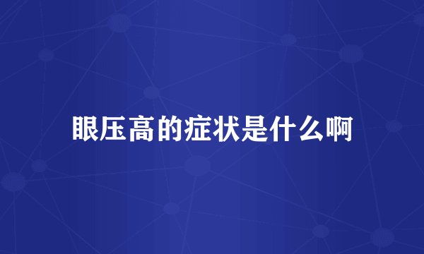 眼压高的症状是什么啊