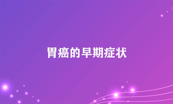 胃癌的早期症状