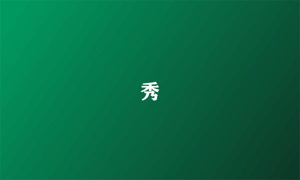 秀
