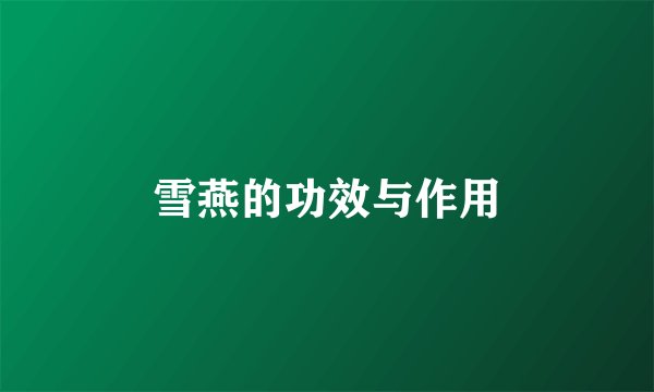 雪燕的功效与作用