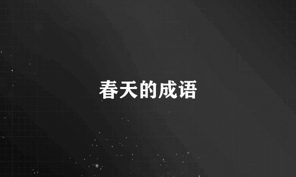 春天的成语