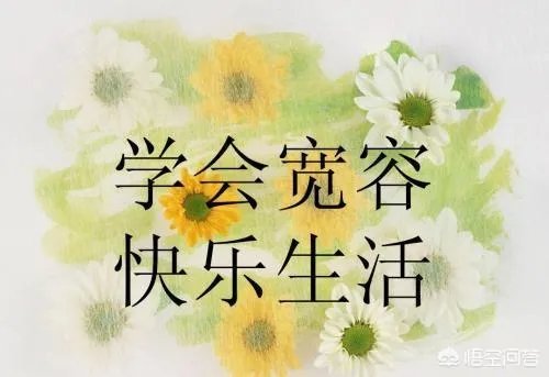 宽容是什么?