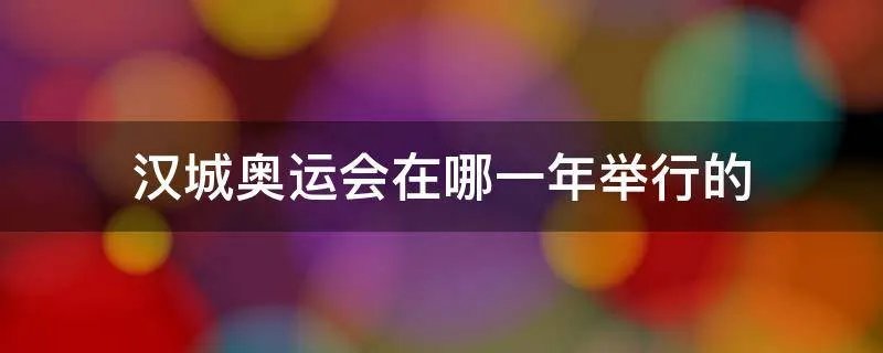 汉城奥运会在哪一年举行的