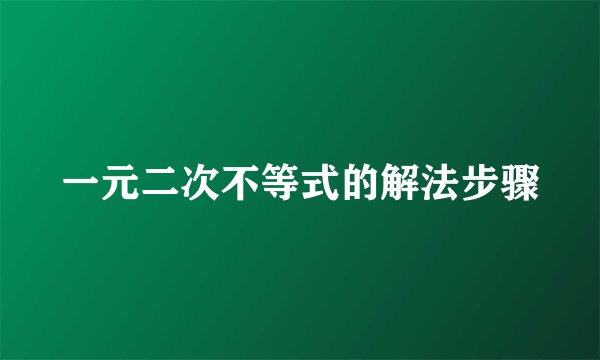 一元二次不等式的解法步骤