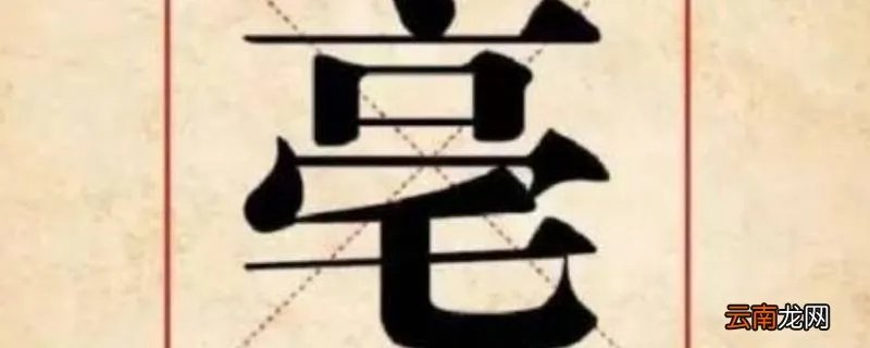 亳怎么读