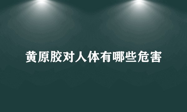 黄原胶对人体有哪些危害