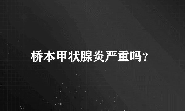 桥本甲状腺炎严重吗?
