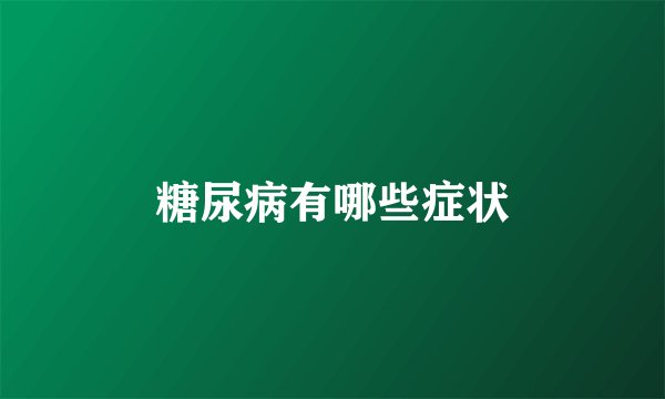 糖尿病有哪些症状