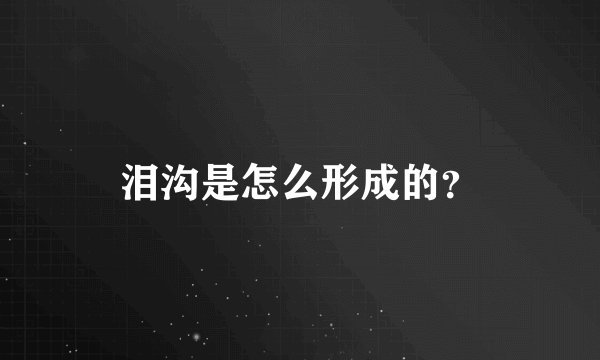 泪沟是怎么形成的？