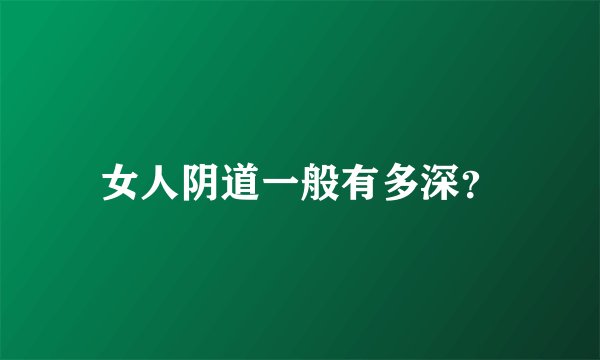 女人阴道一般有多深？