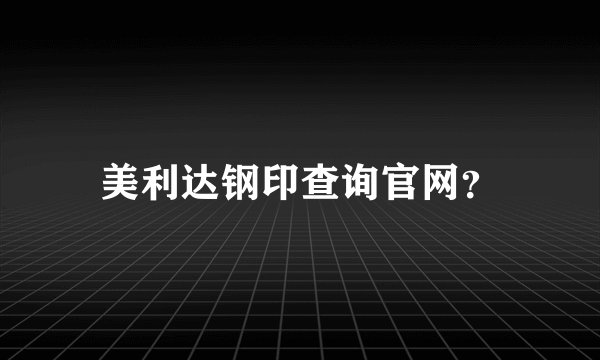 美利达钢印查询官网?