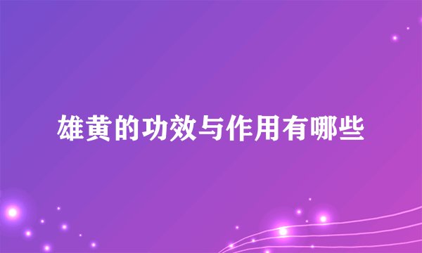 雄黄的功效与作用有哪些