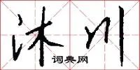 沐川