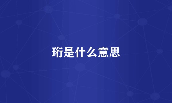 珩是什么意思