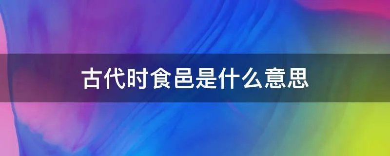 古代时食邑是什么意思