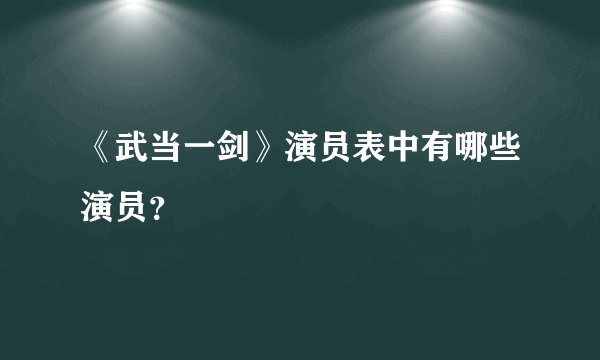 《武当一剑》演员表中有哪些演员？