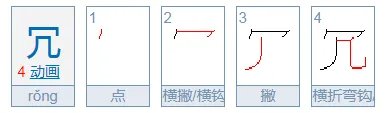 “冗”是什么意思?