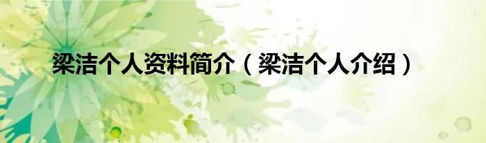 梁洁个人资料简介（梁洁个人介绍）