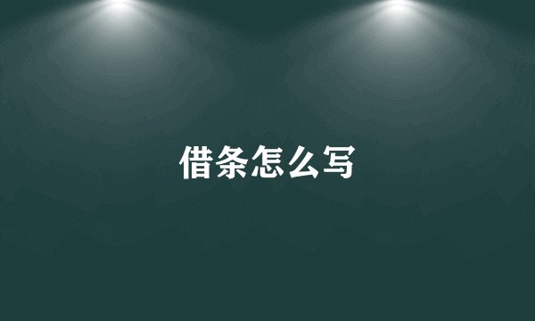 借条怎么写