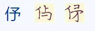 妤是什么意思?