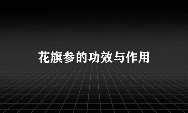 花旗参的功效与作用