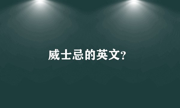 威士忌的英文？