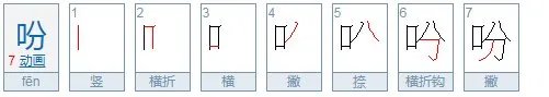 吩怎么组词