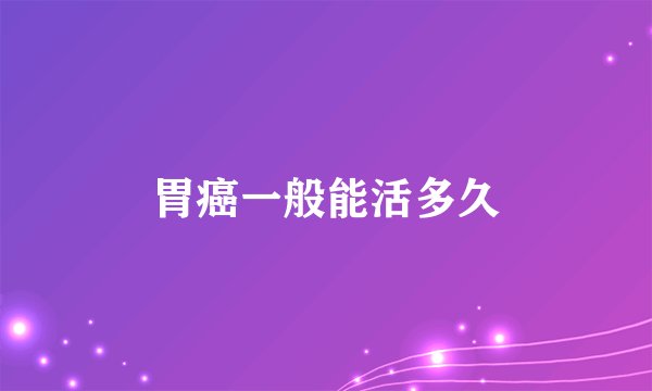 胃癌一般能活多久