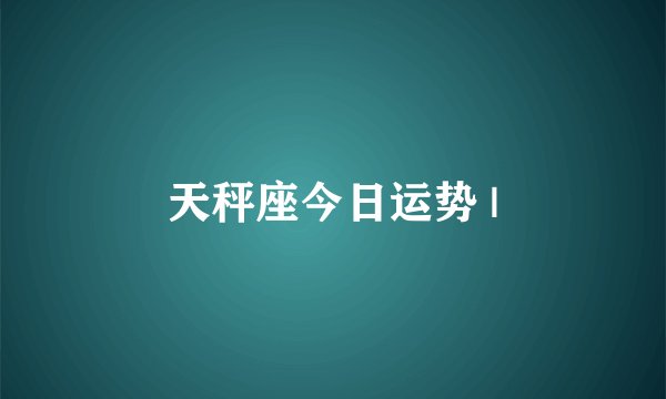 天秤座今日运势 |